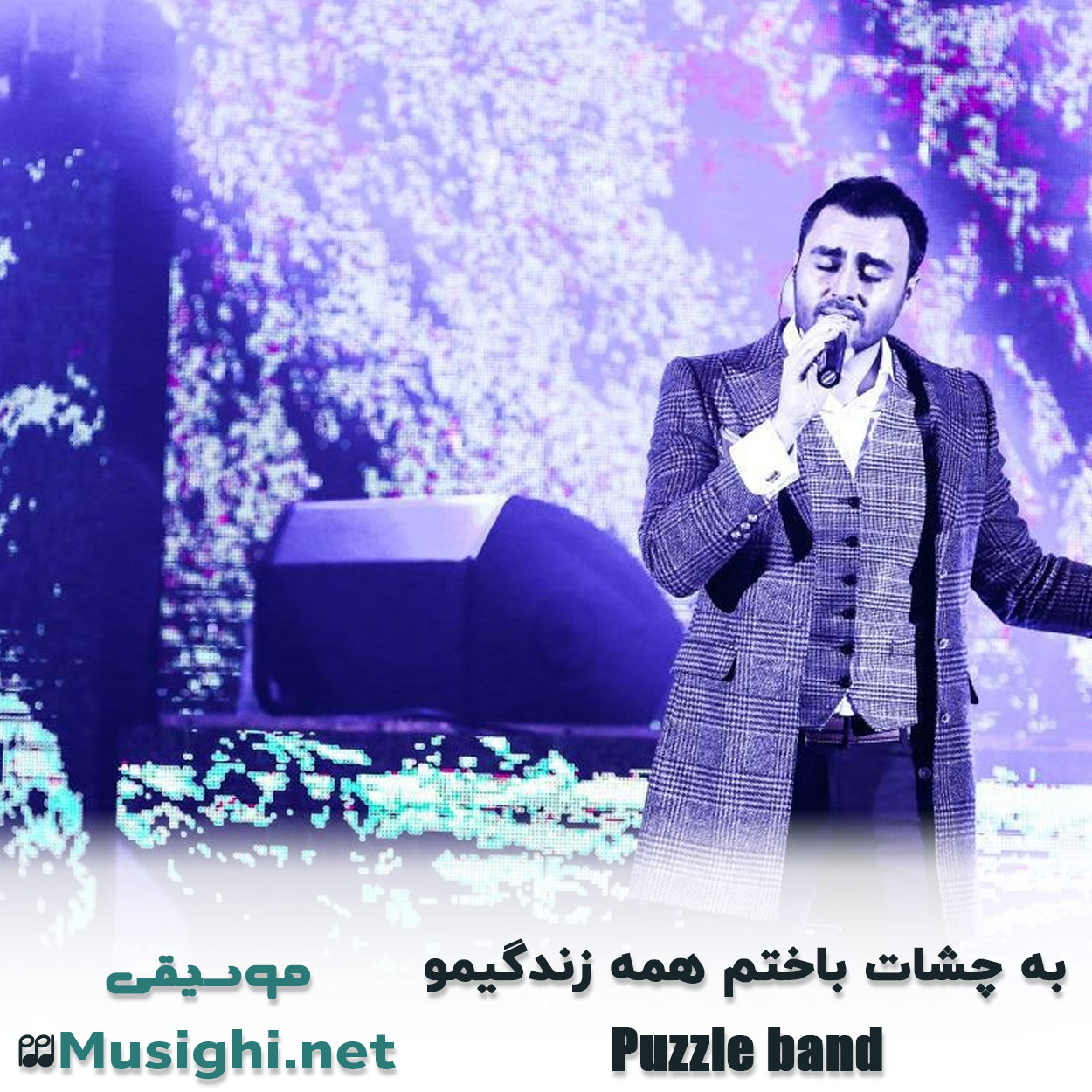 مشاهده تصویر دانلود آهنگ به چشات باختم همه زندگیمو پازل بند دانلود اهنگ به چشات باختم همه زندگیمو پازل بند